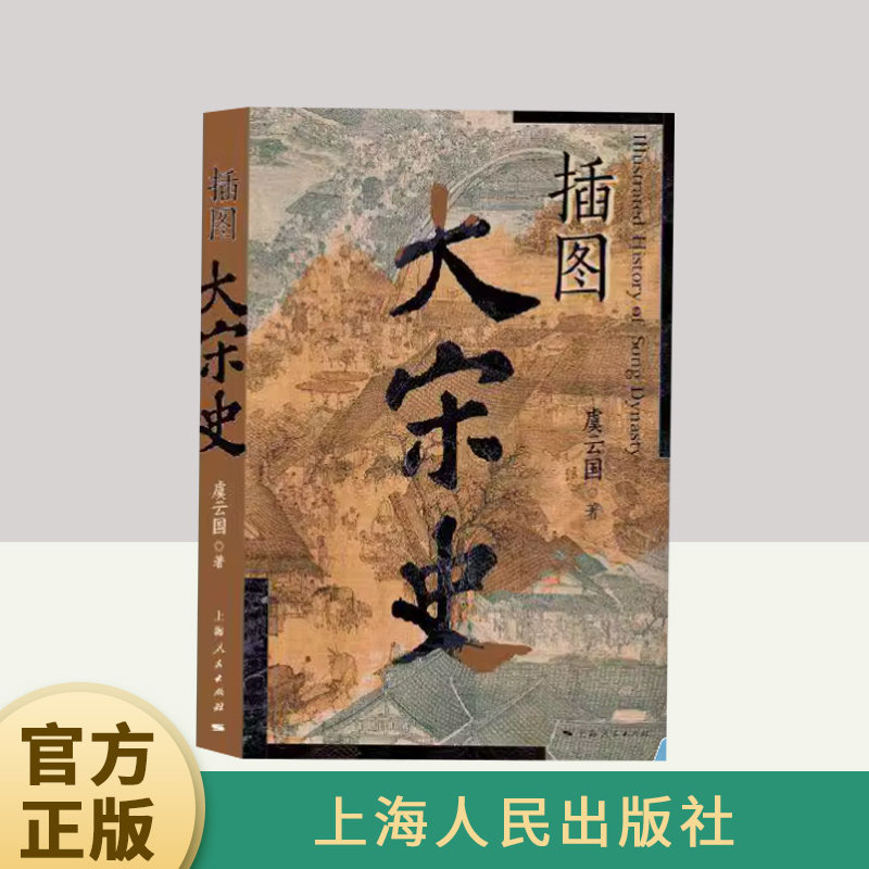 《插图大宋史》为何成为了解两宋历史的最佳读物?-宋辽金元史-淘宝好物网