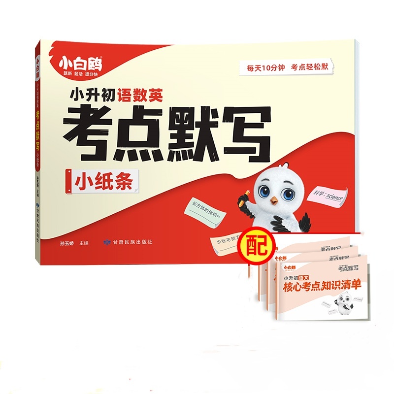 万唯小白鸥小升初语数英考点默写小纸条2026新书知识大盘点3456年级学霸作业本清单语文数学英语期中期末总复习默写能手万维教育