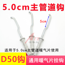 Radiator hook accessories pendant support hook bracket D50 type 5cm main channel ingot ladder wall fixed