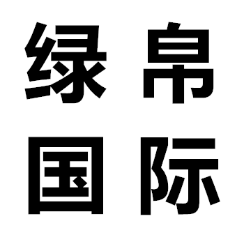 绿帛国际
