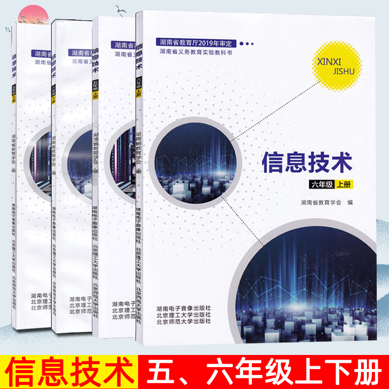 2023信息技术五六年级上下册4本全 湖南电子音像出版社2019年审定新版 湖南省义务教育实验教科书循环课本 56年级教材初中生上课 Изображение 1