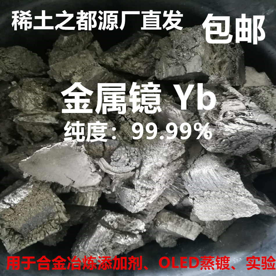 高纯金属镱Yb 稀土金属镱 磁控溅射蒸镀稀土 镁铝铜多元合金熔炼