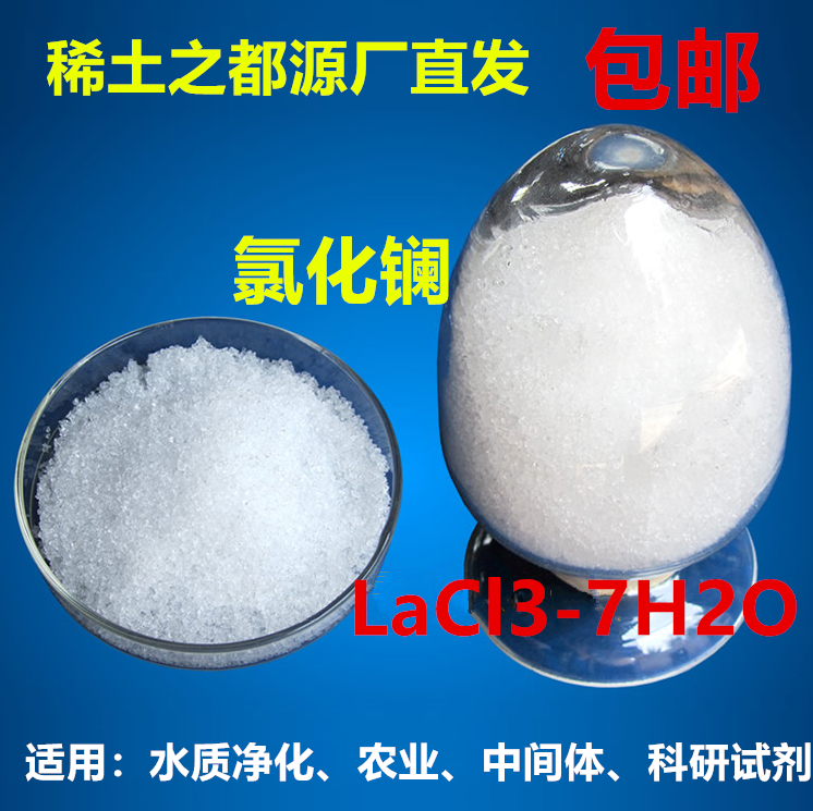 稀土氯化镧 Lacl3 7水合氯化镧AR级氯化稀土 1KG/袋 医药中间体