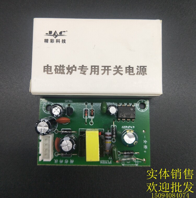 Special power supply module universal induction cooker switching power supply module universal power supply plate for induction cooker