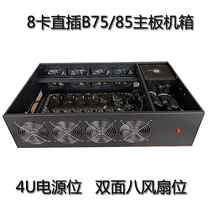 8-card in-line platform B75 B85 motherboard chassis customized 4U ATX power supply bit double-sided eight fan chassis