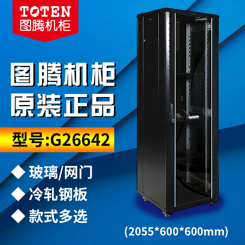 Network Cabinet 2 m 42u server cabinet 2055*600*600mmG26642 switch totem cabinet