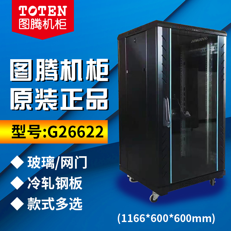 Totem cabinet G26622 cabinet 22u1 rice 2 Internet enclosure sound computer switch cabinet Monitoring enclosure