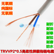 TRVVP2 * 0 5 high flexible shielded drag chain Cable 2-core Ultra-soft signal control line is bent waterproof and oil-proof