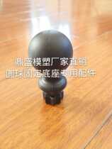 Special accessories for ball fixed base (rubber encapsulation process)