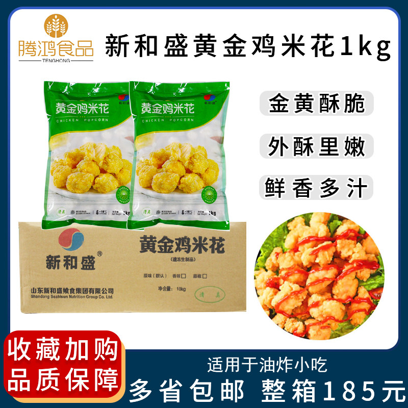 Xinhesheng Golden Chicken Popcorn 1kg Spicy Salted Crispy Chicken Western Food Burger Casual Frozen Fried Products Whole Box Discount