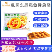 Beibei Star wrapped powder onion ring frozen fries fried American Western snacks original products 908g