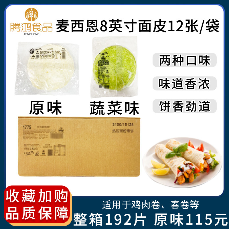 McSien 8-inch face leather roll cake spinach face leather 12 pieces of Mexican pie leather Beijing Chicken Rolls Grilled Wings Spring Cake-Taobao