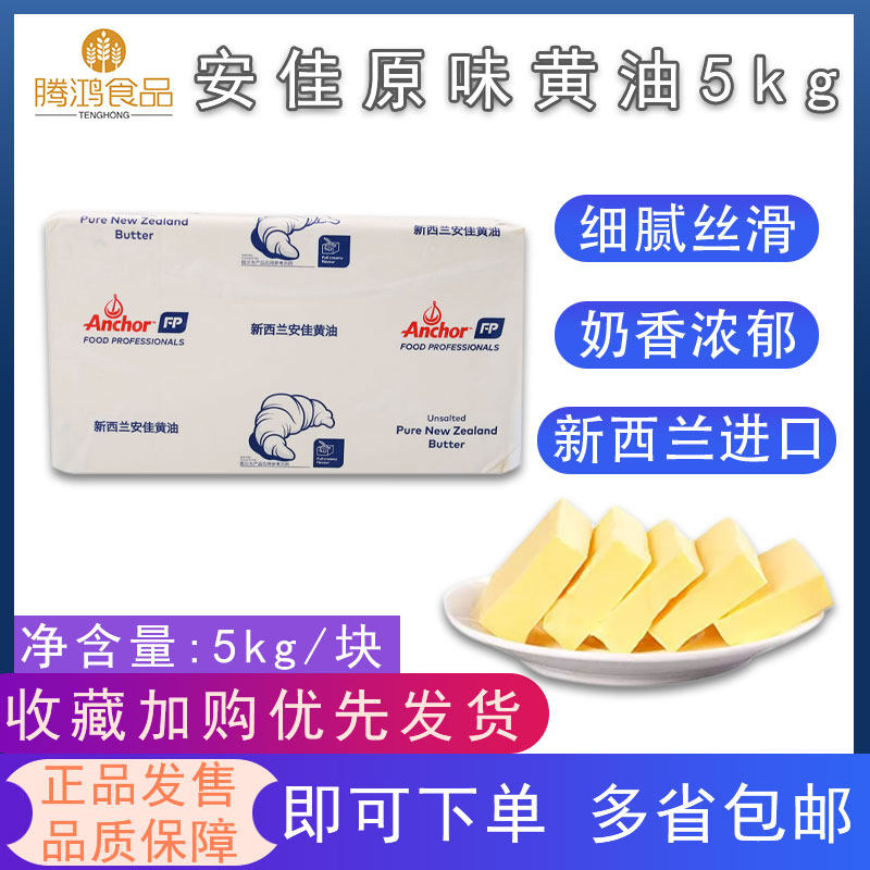 New Zealand Anjia original butter 5KG original baking raw materials Cookies bread cookies animal butter pieces