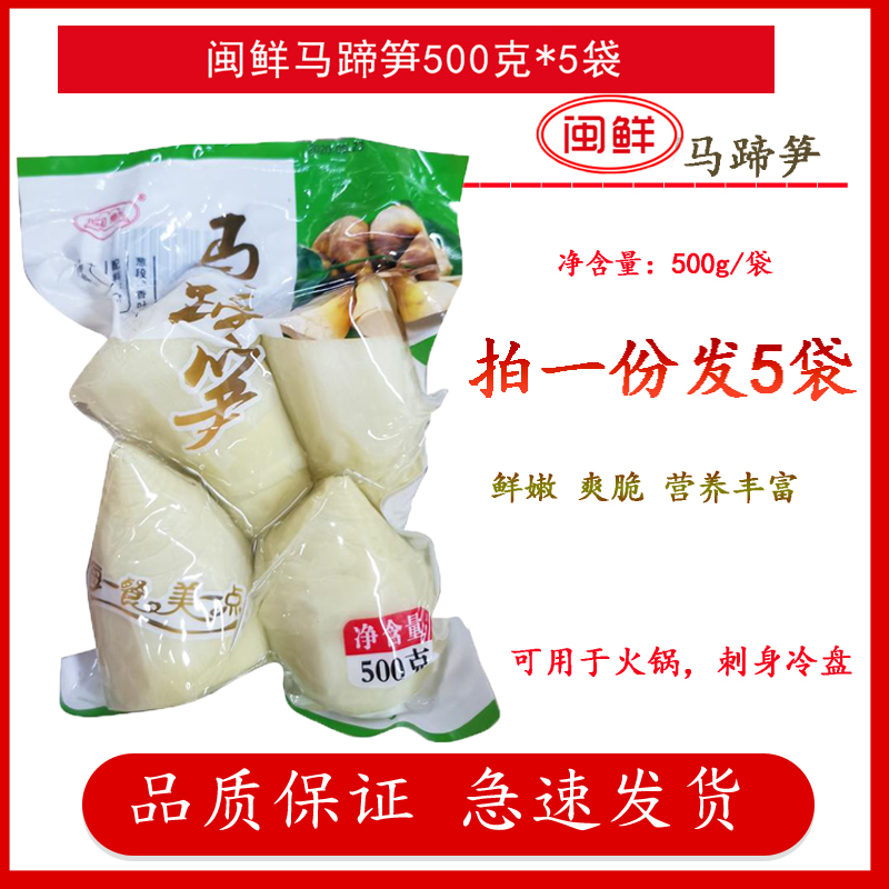 福建特產閩鮮馬蹄筍500克 袋真空包裝酒店食材火鍋刺身冷盤包郵