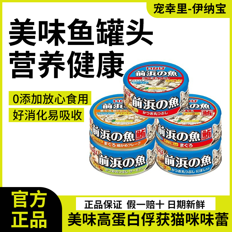Inaba Cat Food Canned Fish from Maekami, Thailand Imported Fish Meat Wet Food Cat Snacks Canned Maekami Nutritious Fish Canned Food