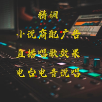 Professional Tone Teacher High-end Customised Live Effect Singing Rap Rap Telephonic Fiction advertising Advertising Film recording