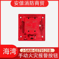 Gulf Hand Report J-SAM-9122B replaces 9121A manual fire alarm button without key