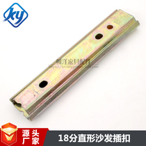 180mm Changsha hair connector combined sofa insertion buckle straight shape two-in-one hardware insert removable armrest accessory
