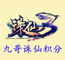 Zhu Xian 3 Points on behalf of full service Zhu Xian Points Nine Brother Points