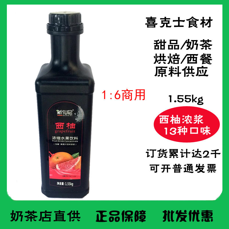 Xin Xian Ni grapefruit concentrated berry juice mango flavor thick milk tea shop special brewing beverage material 1 55kg multi-flavor