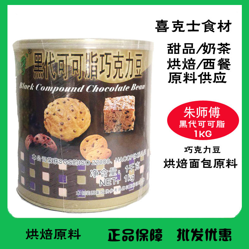 Master Zhu's Black Gen Cocoa Butter Chocolate Bean 1000g Cake Bread Cookie Decoration