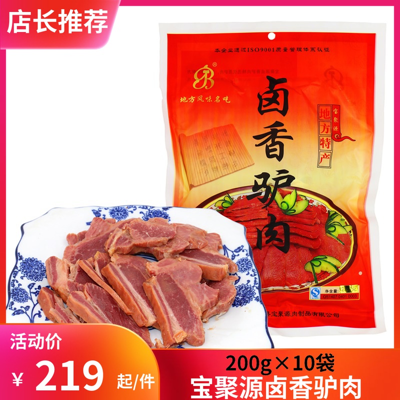  Treasure Poly source Halogen Donkey Meat (200g * 10 bag) Pingyao Meat Shanxi Special to Lower Rice Wine Vegetable Meat