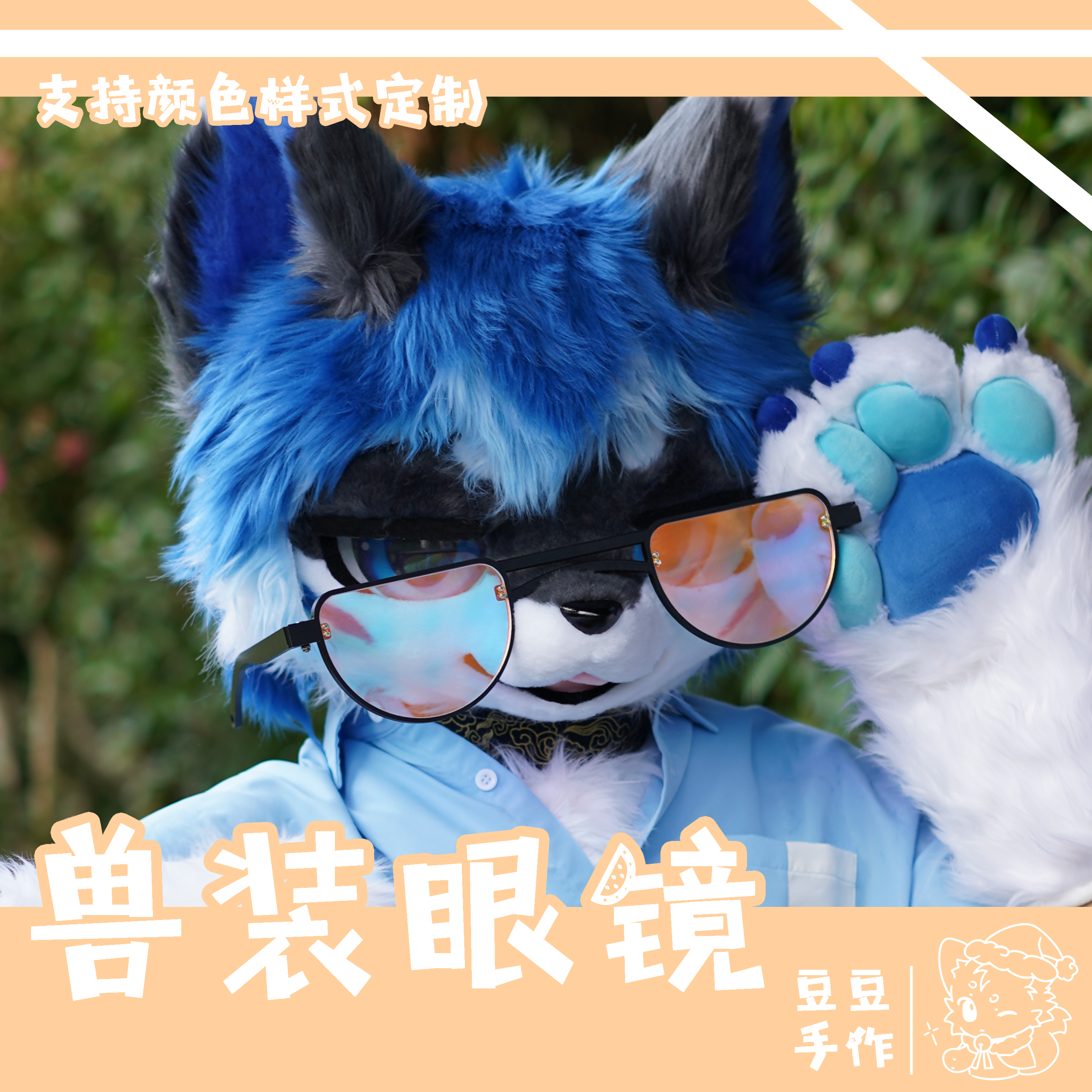 豆豆手作工坊的日系兽装眼镜定制造型颜色有哪些选择?-furry福瑞兽装-淘宝好物网