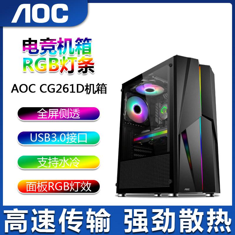 AOC desktop computer case CG261 fully transparent glass game case comes with RGB light bar 240 water-cooled case