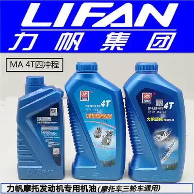 Lifan motorcycle tricycle 1 0L SG10W-40 SF15W-40 Special oil Lubricating oil Original 1 4L