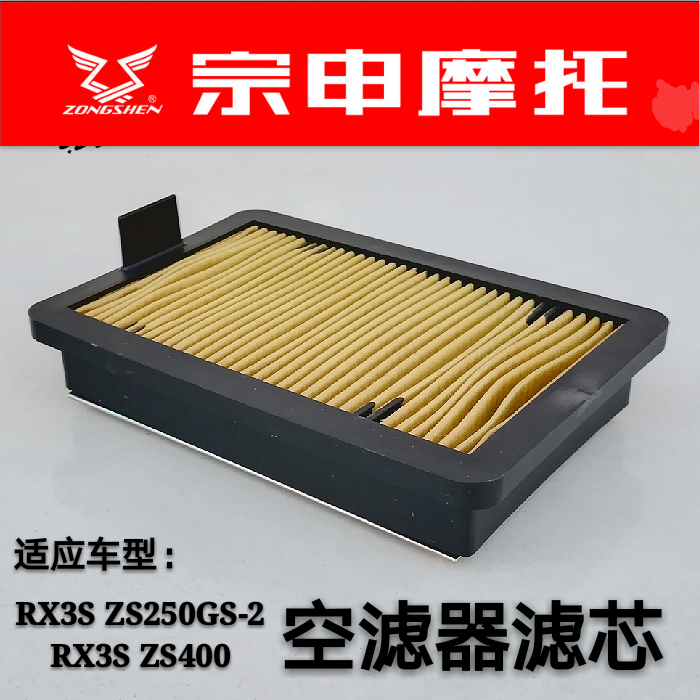 Zongshen locomotive RX3S ZS250GS-2 ZS400GY-2 TC380 machine air filter element air filter element