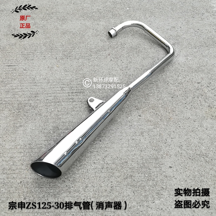 Zongshen Motorcycle Zun Comfort Taiko ZS125-30-30B-30S ZS150-30 Exhaust Pipe Silencer Original Factory
