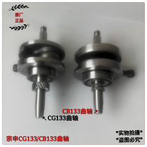 Zongshen Motorcycle Entrepreneurship ZS125-2S FengYun ZS125-55F Zunxiang 125CG133 crankshaft CB133 crankshaft