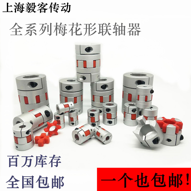 Plum Blossom Type Couplings Big Torque Servo Aluminum Alloy Star Wire Rod Coding Elastic Ball Bearing Numerical Control Couplings-Taobao