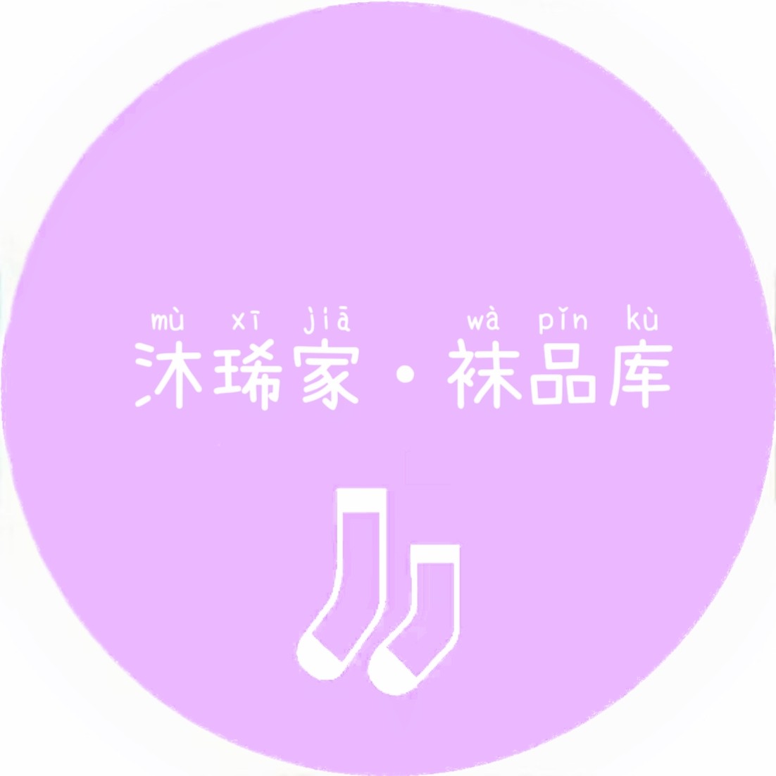 沐琋家 袜品库