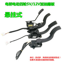 Electric four-wheeler low-speed elderly scooter accelerator pedal 5v12v voltage hanging wall pedal