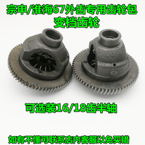 Zhenshin Huai Sea Change Gear 67 Tooth Gear Bag 16 18 Teeth Half Shaft Gear Change Gear Gearbox Rear Axle Tooth Wrap Gear