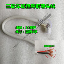 Electric two-wheeled three-wheeled quadricycle charging input elbow wire output plug battery 2 flat 4 flat connecting wire