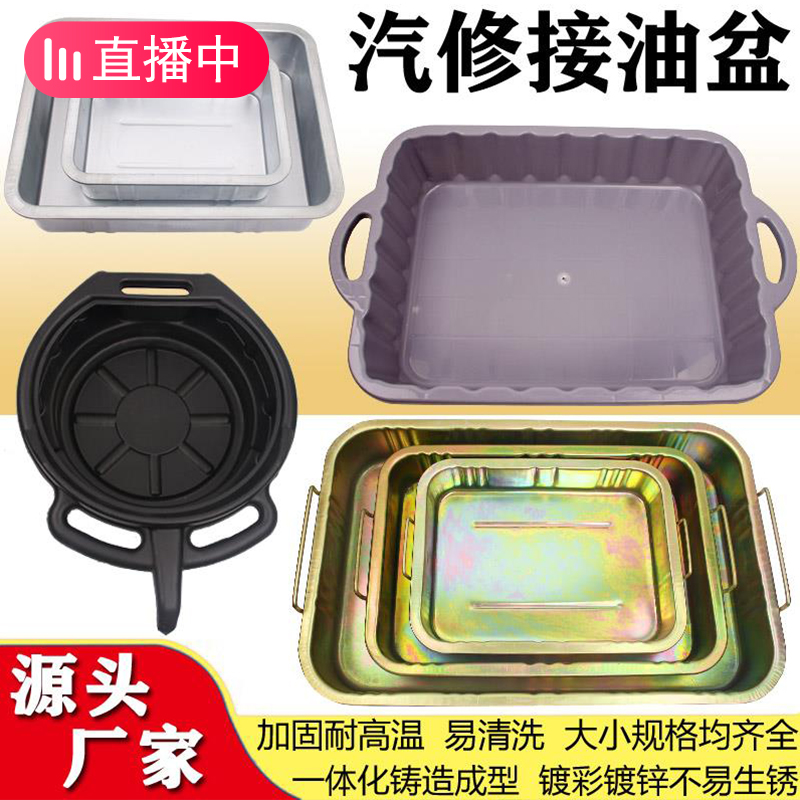 Oil receiving basin tool tray parts cleaning plate car waste machine oil pan washing parts basin car oil connection pan auto repair oil connector