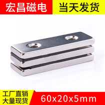 Hongchang 60x20x5mm hole strong magnet rectangular rare earth permanent magnet NdFeB magnet steel small magnet magnet magnet magnet