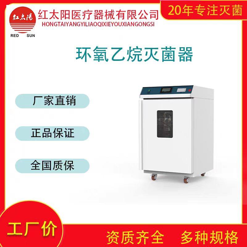 环氧乙烷灭菌器消毒柜手术器械灭菌低温消毒锅红太阳厂家直销