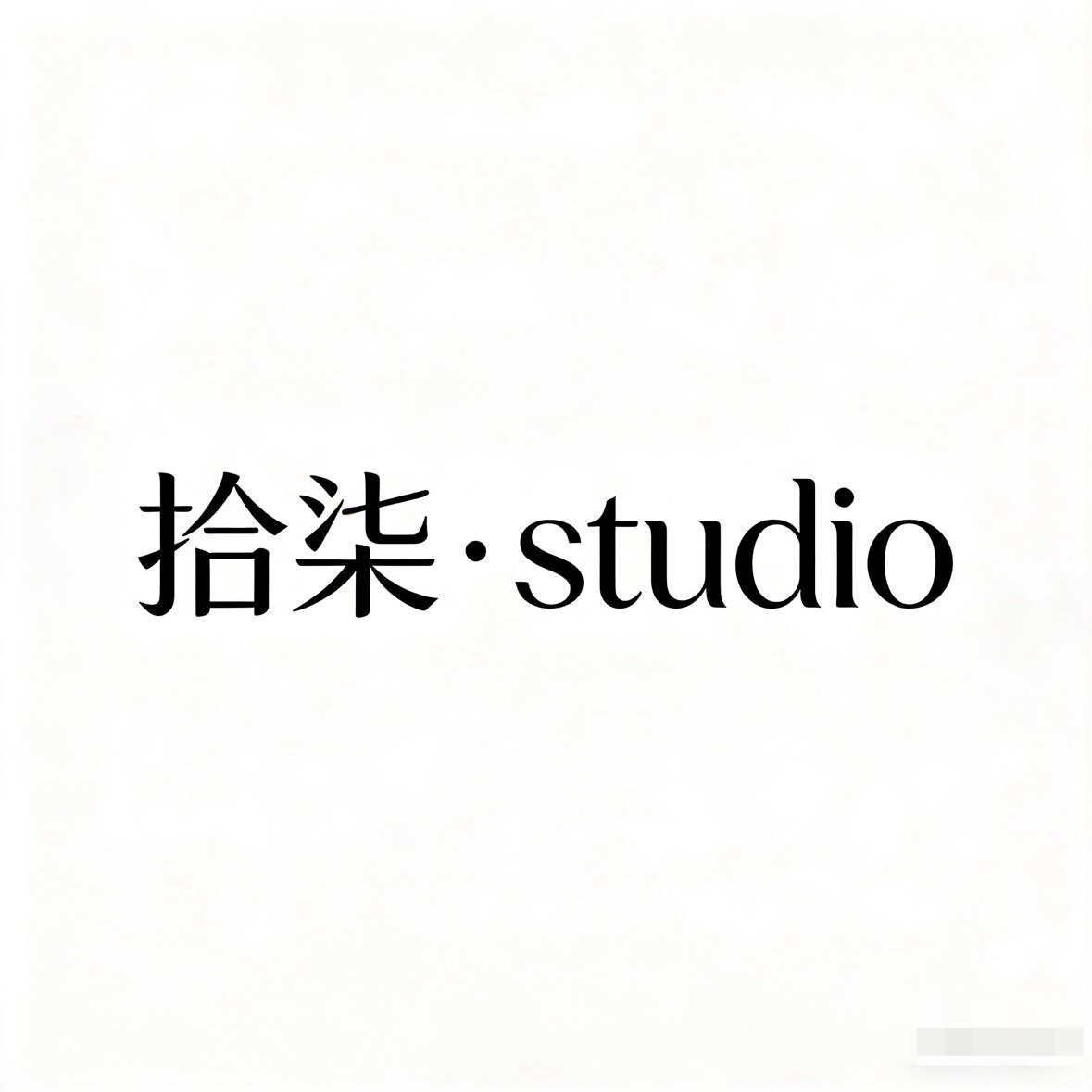 拾柒studio