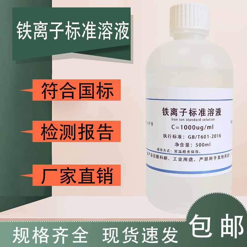 铁离子标准溶液金属离子溶液 0.1mg/ml&mdash;1mg/ml浓度可定制包邮