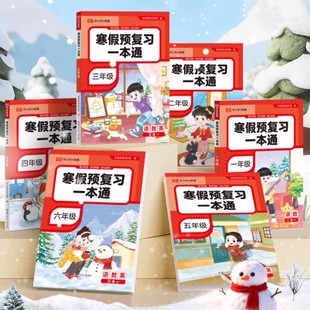 2026荣恒寒假预复习一本通 1-6年级全科同步训练