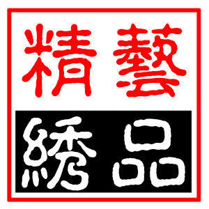 精艺刺绣厂