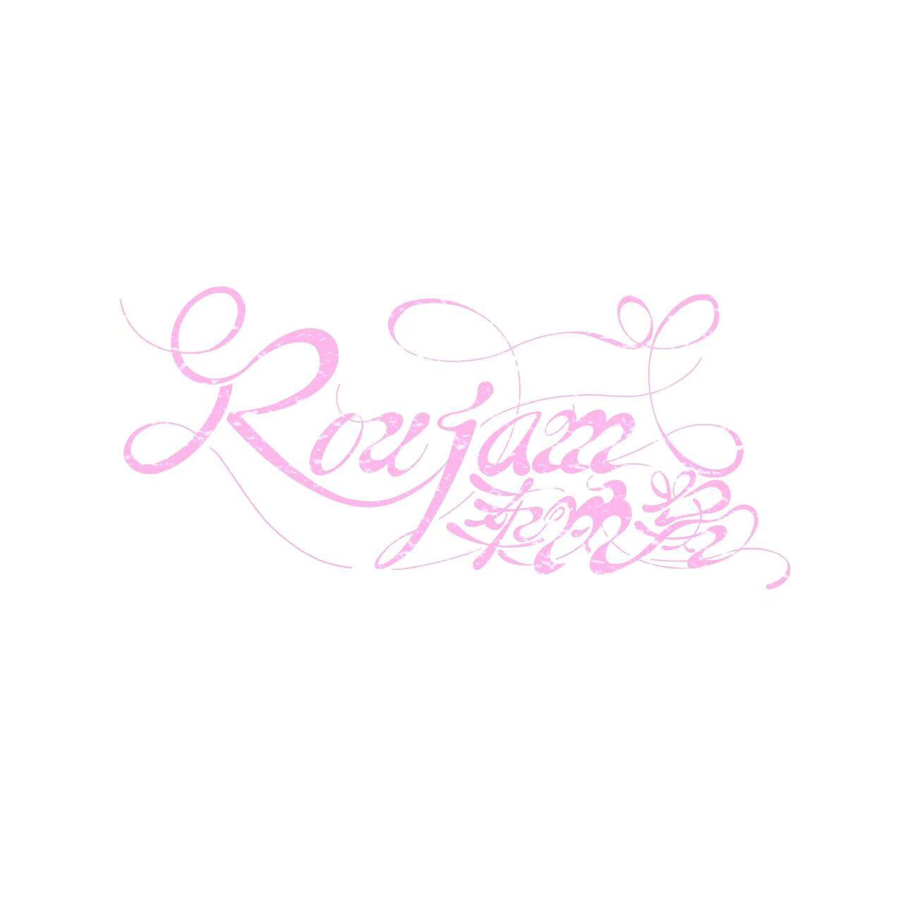Roujam柔肉酱的LOGO