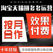 淘宝代运营天猫整店pdd多多新店直通车托管设计代运营网店代营运