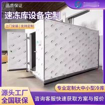 Full set of equipment for frozen storage and cold storage customized fruit and meat fresh-keeping refrigerated storage household commercial large medium and small refrigeration storage