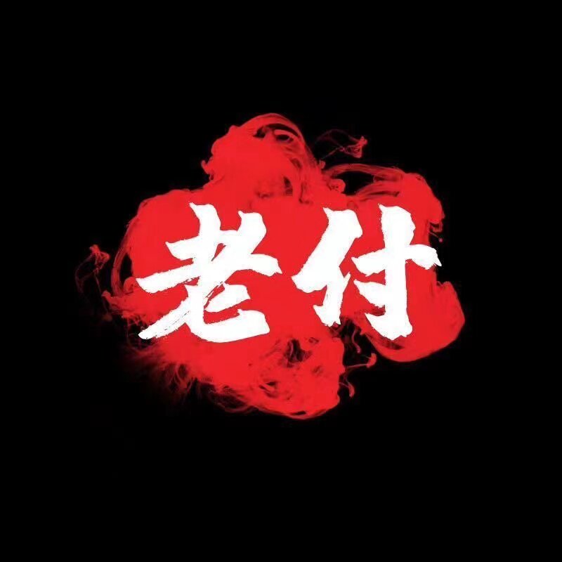 老付的改装铺