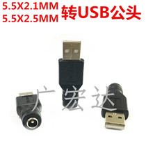 USB transfer DC5 5 * 2 1 mother switching plug round head DC5 5 * 2 5MM Mother-to-USB public power connector
