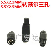 Dell DELL laptop power adapter 5 5 * 2 1 5mm turn 3 holes three holes dc power conversion head